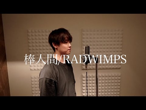 棒人間/RADWIMPS　歌ってみた