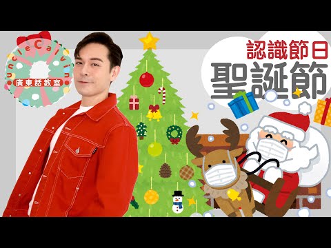 【5個聖誕節小知識】5 things about Christmas in Cantonese I 兒童 節日 for Family I 廣東話教室 I 字幕