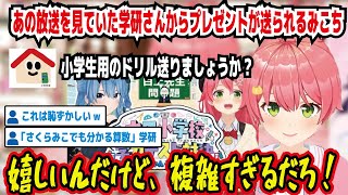 あの放送を見ていた学研さんからプレゼントが送られるみこち 小学生用のドリル送りましょうか? 嬉しいんだけど、複雑すぎるだろ! 「さくらみこでも分かる算数」学研【ホロライブ/さくらみこ】