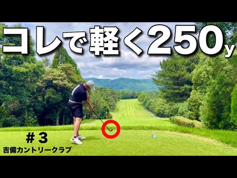 【ベスト63の破壊力】これで250y飛んだら、ドライバーいらないです。