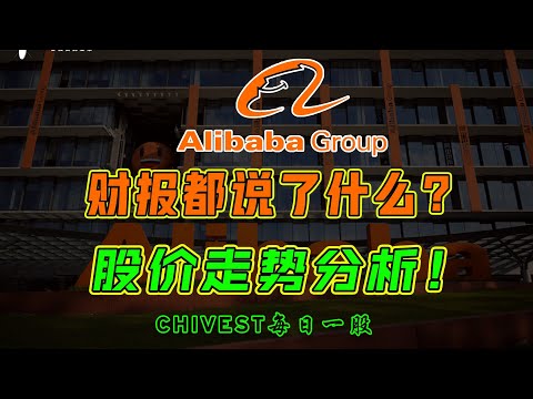 美股分析｜阿里巴巴财报都说了什么？股价走势分析！【CHIVEST每日一股】