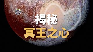 【天文新鮮事】首次揭示「冥王星之心」形成之謎！地球附近發現最大恆星級黑洞！暗物質可以加熱中子星！| Linvo說宇宙