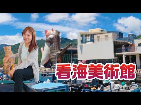 屏東車城『看海美術館』目前有可愛擁抱貓咪大汽球在門口