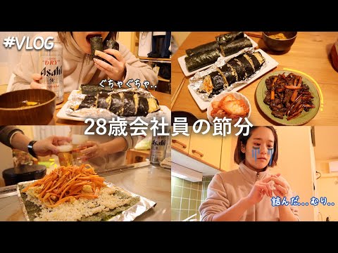 【Vlog】悲劇に見舞われて、モチベを失った2023年の節分👹/朝早くでいいから定時17時になりたい