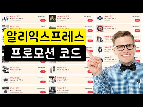 알리익스프레스 프로모션 코드 | 최고의 알리익스프레스 프로모션 코드 및 쿠폰 코드 [2025]