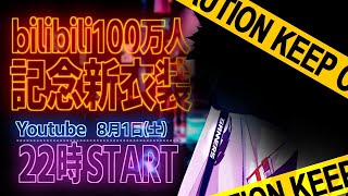 【#白上新衣装】bilibili100万人記念新衣装お披露目会場【ホロライブ/白上フブキ】