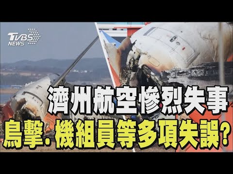 濟州航空失事釀179死 韓初步調查 客機與塔台「溝通不順」 未卸油引爆｜TVBS新聞 @TVBSNEWS01