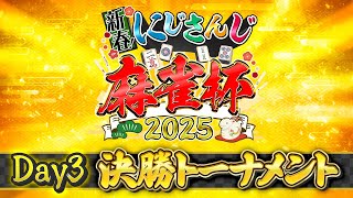 【#にじさんじ麻雀杯2025】新春！にじさんじ麻雀杯2025 Day3〜 決勝トーナメント〜