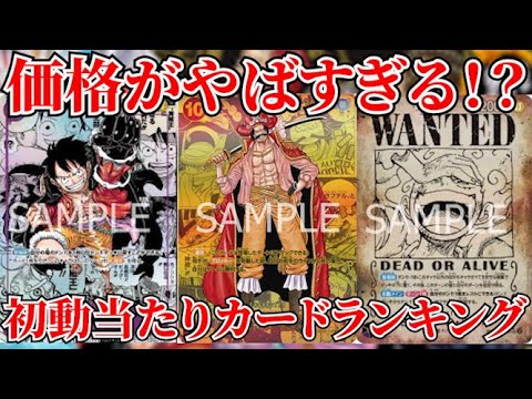 [ワンピースカード]新たなる皇帝の価格がやばすぎる！？初動当たりカードランキング