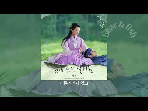 낮에 뜨는 달 OST Part.5 지아- 낮에 뜨는 달처럼 / 白晝之月 OST 5. 就像白天升起的月亮一樣 - Zia - Like Moon in the day