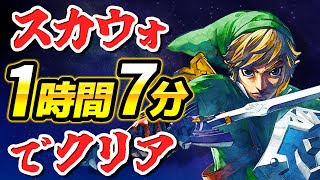 【世界記録】スカイウォードソードを1時間7分38秒でクリア【RTA解説】