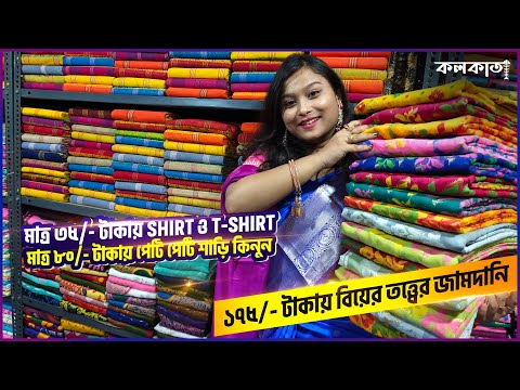 👕 ৩৫  টাকায় Shirt ও TShirt | ৮০ টাকায় পেটি পেটি শাড়ি 🥻 ১৭৫ টাকায় বিয়ের তত্ত্বের জামদানি Santipur