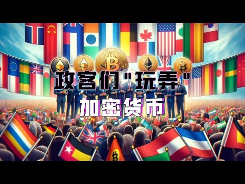 政客们正在“玩弄”加密货币！什么才是真正支持加密货币的政策？