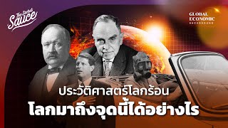 ประวัติศาสตร์โลกร้อน โลกมาถึงจุดนี้ได้อย่างไร | Global Economics Background EP.16