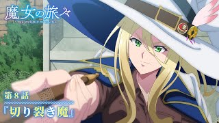 TVアニメ『魔女の旅々』　第8話予告