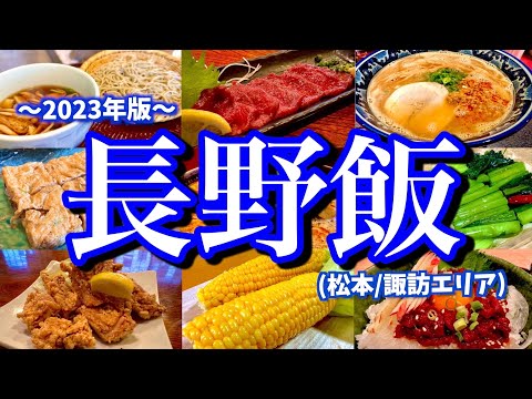 特急あずさで行く長野県ご当地グルメツアー！松本&諏訪エリアの人気店巡る2泊3日の爆食グルメ旅(松本/諏訪/茅野/伊那/蓼科)