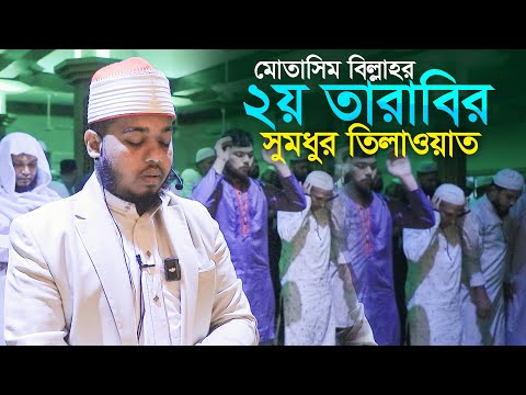 ২য় দিনের তারাবি নামাজের সুমধুর তেলাওয়াত ক্বারী মুতাসিম বিল্লাহ Qari Mutasim Billah 2 Tarabi