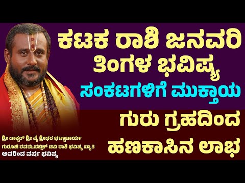 ಕರ್ಕಾಟಕ ರಾಶಿ ಜನವರಿ ಮಾಸ ಭವಿಷ್ಯ Karkataka Rashi january 2025 Bhavishya Karkataka Rashi horoscope