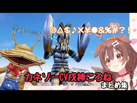 カネゾーの吹替えをするころさんまとめ集【戌神ころね/ホロライブ切り抜き/ウルトラ怪獣モンスターファーム】