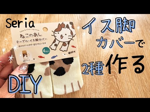 【超簡単】手縫いOK◎　猫のあしイス脚カバーをDIY ２選　#ハンドメイド #handmade