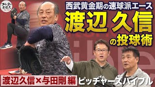 渡辺久信は『大リーグ養成ギプス』でプロに!? 驚異の柔軟性が生んだ美しき投球術【ピッチャーズバイブル】