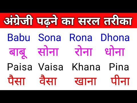 इंग्लिश पढ़ना सीखे केवल 5 मिनट में  || स्पीकिंग इंग्लिश| इंग्लिश बोलना सीखे |  इंग्लिश सीखे Trick