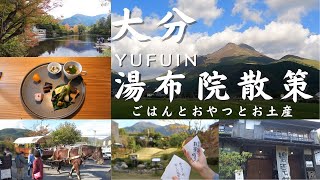 【大分旅行】湯布院散策　ごはんとおやつとお土産　大分県由布市湯布院町のまち歩き　大分旅行　大分観光　湯布院旅行　湯布院観光 Yufuin　大人旅