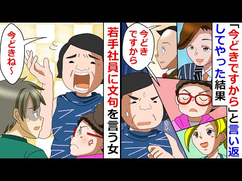 【再放送】「今どきね～」と言って若手社員に文句を言う女→「今どきですから」と言い返してやったｗ【LINEスカッと】