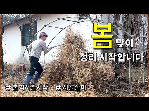 봄맞이 준비, 텃밭정리, 정원수 관리 / countryside, spring is coming