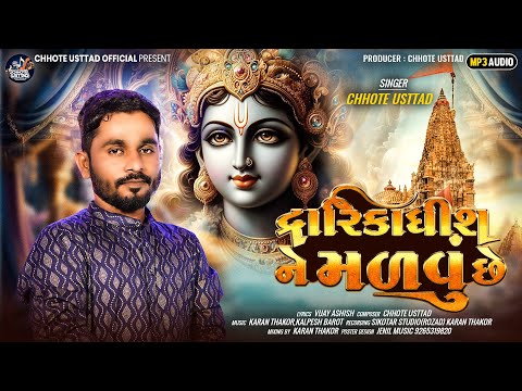 Dwarikadhish Ne Malvu Che l Chhote Usttad l દ્વારિકાધીશને મળવું છે l New Bhakti Song 2024