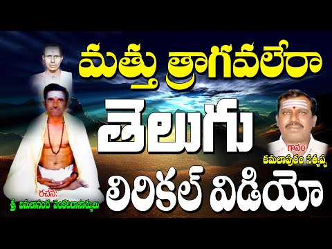 Kamalapura Sathyappa Bhakti Thatvalu | మత్తు త్రాగవలేరా | Telugu Bhakti Thatvalu | Sathyappa