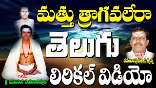 Kamalapura Sathyappa Bhakti Thatvalu | మత్తు త్రాగవలేరా | Telugu Bhakti Thatvalu | Sathyappa