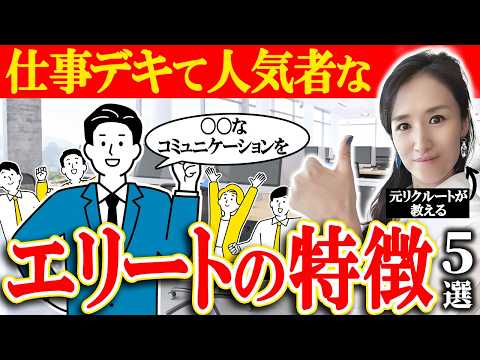 仕事ができて地頭も良い人はみんな〇〇が高い　仕事も人間関係も完璧な人の特徴５選　-元リクルートの起業家が解説- 【EQ /仕事術】