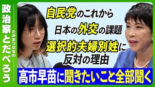 【女性初の総理大臣になったら何をする？】 自民党・高市早苗議員に聞きたいことを全部聞く！【後編】【たかまつななの政治家とだべろう】