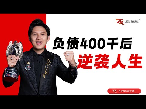 从负债 400 千到人生逆袭，Wei Sheng 靠的这套方法你也能学会!  - 【SHENG财之道】