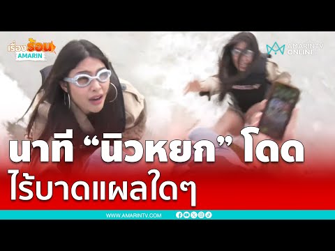 นาที “นิวหยก” โดดจำลองตกเรือเหมือนแตงโม ไร้บาดแผลใดๆ | เรื่องร้อนอมรินทร์