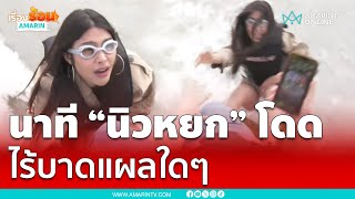 นาที “นิวหยก” โดดจำลองตกเรือเหมือนแตงโม ไร้บาดแผลใดๆ | เรื่องร้อนอมรินทร์