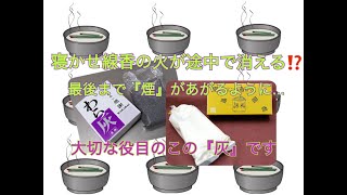 🌟1分ポイント🌟線香の煙が最後まで上がる『わら灰』の使い方🤌