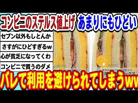 [2ch面白いスレ] [悲報]コンビニ業界さん、どこもステルス値上げで利用客の奪い合いにwwwww