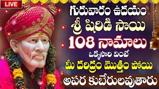 LIVE: గురువారం షిర్డీ సాయి 108 నామాలు వింటే మీ కష్టాలన్నీ తొలగిపోతాయి | Shirdi Sai Baba