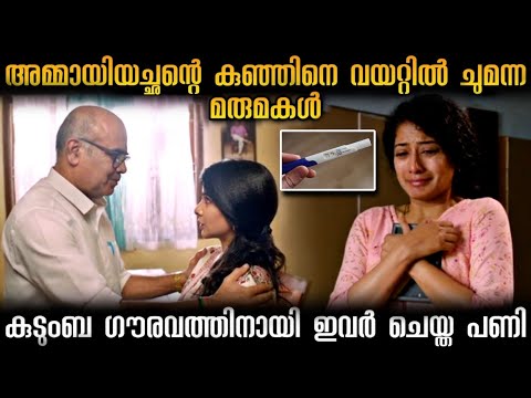 കുടുംബത്തിന്റെ അഭിമാനം നിലനിർത്താൻ അമ്മായിയച്ഛൻ ചെയ്‌ത പണി🥺🤯