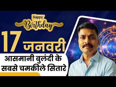 17 जनवरी: आसमानी बुलंदी के सबसे चमकीले सितारे | January 17 Personality Secrets | Astro Rao