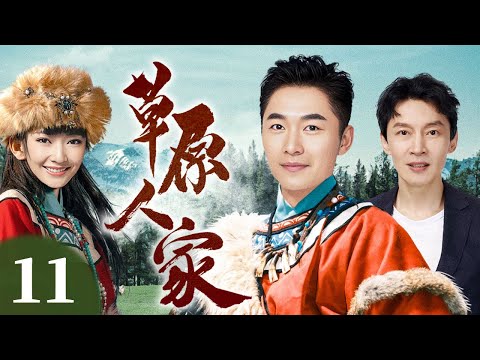 草原人家 11 | 知青青年爱上草原姑娘（朱泳腾/曹磊/于荣光/阿斯茹）