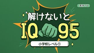 危険！これ解けなかったらIQ95以下！？IQテスト［天才TV］