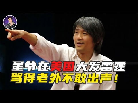 外国主持人羞辱李小龙 气得周星驰指着鼻子开骂 现场气氛尬到极点