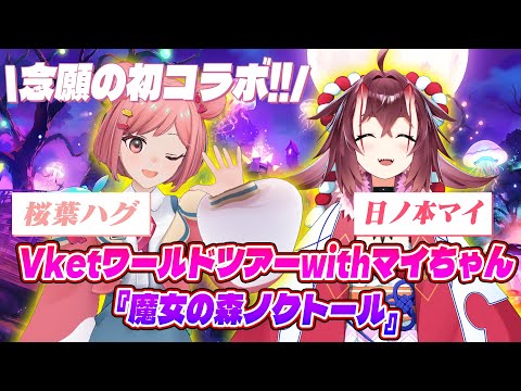 【初コラボ】魔法のエモワールド?!!マイちゃんと念願のVRChatデートだぁ!!!!【Vket】