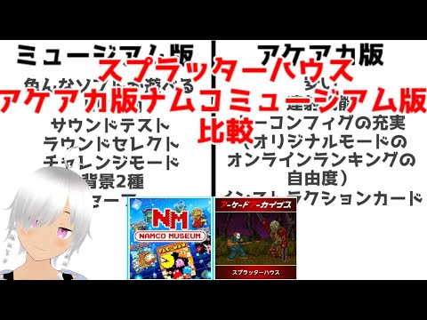 スプラッターハウス【アーケードアーカイブス版とナムコミュージアム版を比較】