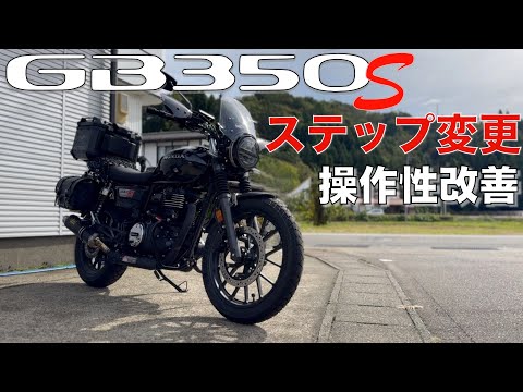 【GB350S】位置調整可能ステップで、良好な操作性を！