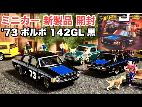 ボルボ142黒【ミニカー 新製品 開封】Shell、ヨコハマ【Hot Wheels】ホットウィール ブールバード '73 ボルボ 142GL【トミカ サイズ】2025年1月4日〜※他ボルボとの比較有り