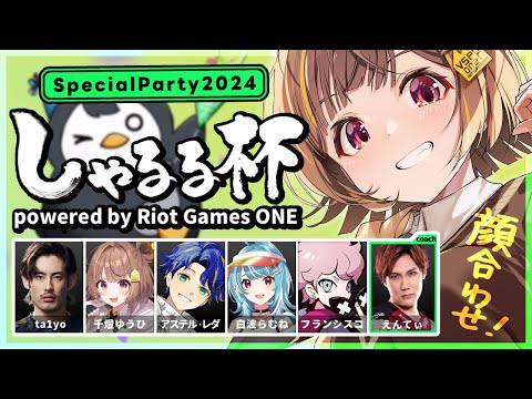 【League of Legends】#しゃるる杯 チーム2顔合わせ～！【 ぶいすぽっ！ / 千燈ゆうひ 】